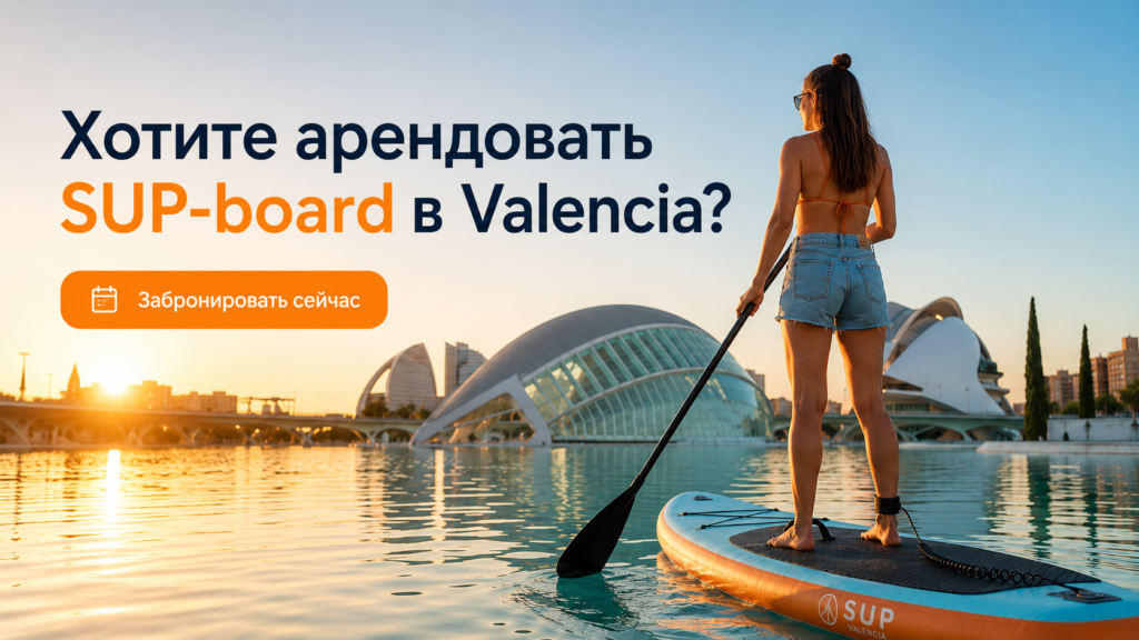 Девушка на SUP-board у воды в Valencia на фоне Города искусств и наук, аренда сапбордов Sup & Sea Valencia