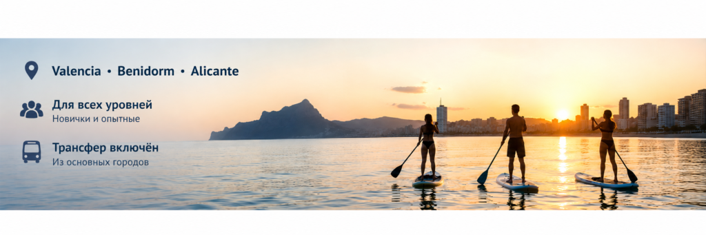 SUP-прогулка на закате с трансфером из Valencia, Benidorm и Alicante
